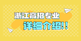 浙江單獨(dú)考試招生專業(yè)